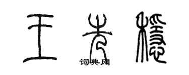 陳墨王先穩篆書個性簽名怎么寫