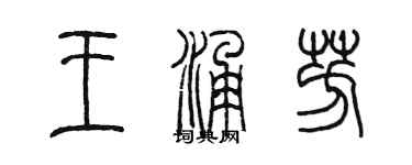 陳墨王涌芳篆書個性簽名怎么寫