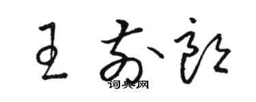 駱恆光王前朗草書個性簽名怎么寫