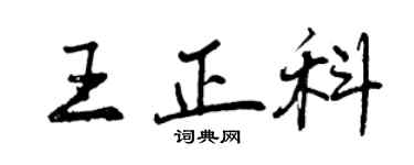 曾慶福王正科行書個性簽名怎么寫