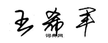 朱錫榮王希軍草書個性簽名怎么寫