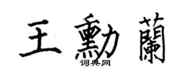 何伯昌王勛蘭楷書個性簽名怎么寫