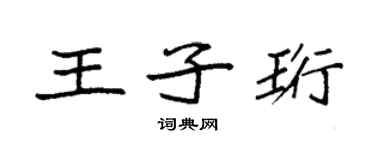 袁強王子珩楷書個性簽名怎么寫