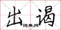 侯登峰出謁楷書怎么寫