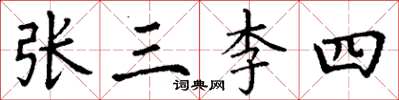 丁謙張三李四楷書怎么寫