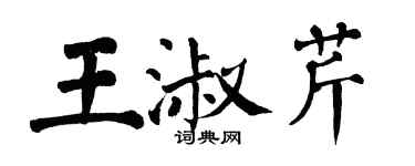 翁闓運王淑芹楷書個性簽名怎么寫