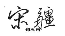 駱恆光宋疆行書個性簽名怎么寫