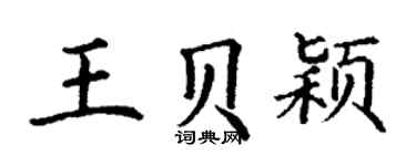 丁謙王貝穎楷書個性簽名怎么寫