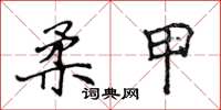 侯登峰柔甲楷書怎么寫