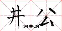 何伯昌井公楷書怎么寫