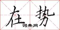 侯登峰在勢楷書怎么寫