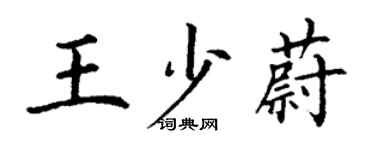 丁謙王少蔚楷書個性簽名怎么寫
