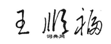 駱恆光王順福草書個性簽名怎么寫