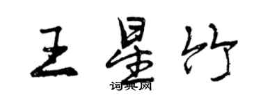 曾慶福王星竹行書個性簽名怎么寫