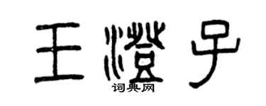 曾慶福王澄子篆書個性簽名怎么寫