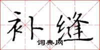 黃華生補縫楷書怎么寫