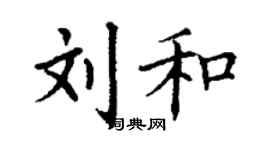 丁謙劉和楷書個性簽名怎么寫