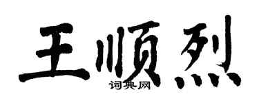 翁闓運王順烈楷書個性簽名怎么寫