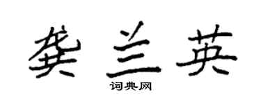 袁強龔蘭英楷書個性簽名怎么寫