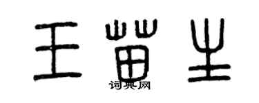 曾慶福王苗生篆書個性簽名怎么寫