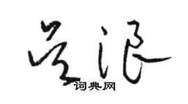 駱恆光吳浪草書個性簽名怎么寫