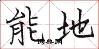 駱恆光能地楷書怎么寫