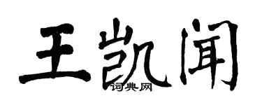 翁闓運王凱聞楷書個性簽名怎么寫