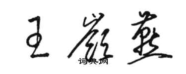 駱恆光王嶺燕草書個性簽名怎么寫