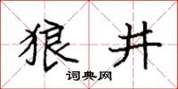 袁強狼井楷書怎么寫