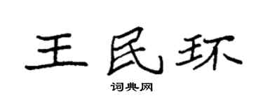 袁強王民環楷書個性簽名怎么寫