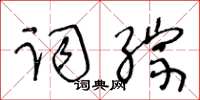 王冬齡詞綜草書怎么寫