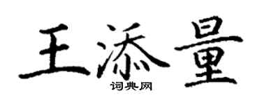 丁謙王添量楷書個性簽名怎么寫