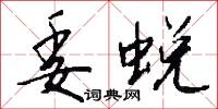 委託書的意思_委託書的解釋_國語詞典