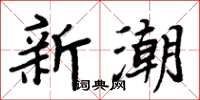 周炳元新潮楷書怎么寫