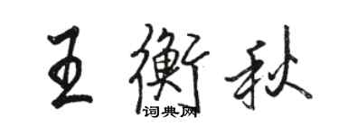 駱恆光王衡秋行書個性簽名怎么寫