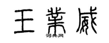 曾慶福王業威篆書個性簽名怎么寫