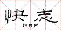 范連陞快志隸書怎么寫
