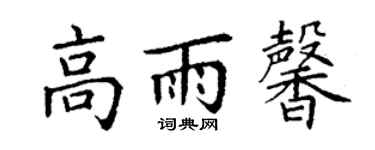 丁謙高雨馨楷書個性簽名怎么寫