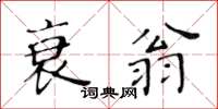 黃華生衰翁楷書怎么寫