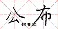 侯登峰公布楷書怎么寫