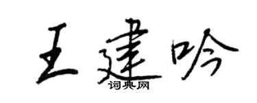 王正良王建吟行書個性簽名怎么寫