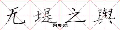 黃華生無堤之輿楷書怎么寫