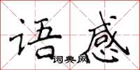 侯登峰語感楷書怎么寫