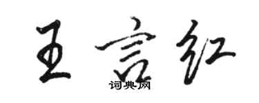 駱恆光王言紅行書個性簽名怎么寫
