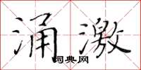 黃華生涌激楷書怎么寫