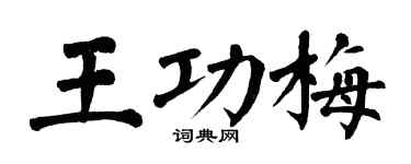 翁闓運王功梅楷書個性簽名怎么寫