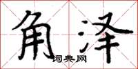 周炳元角澤楷書怎么寫