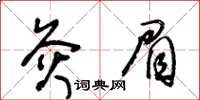 王冬齡灸眉草書怎么寫