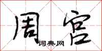 段相林周宮行書怎么寫
