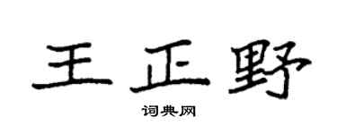 袁強王正野楷書個性簽名怎么寫